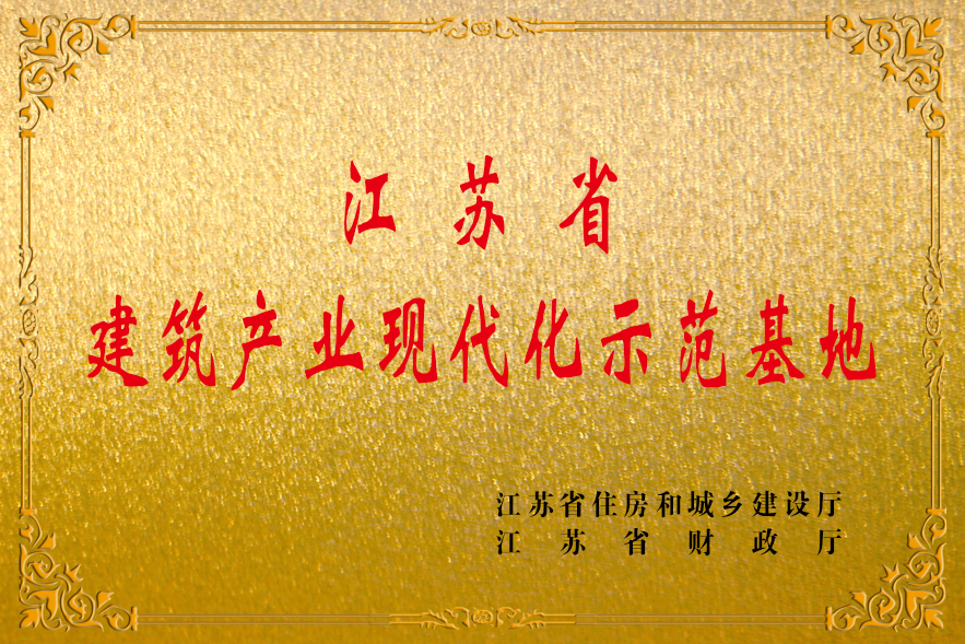 江蘇省建筑產(chǎn)業(yè)現(xiàn)代化示范基地.png
