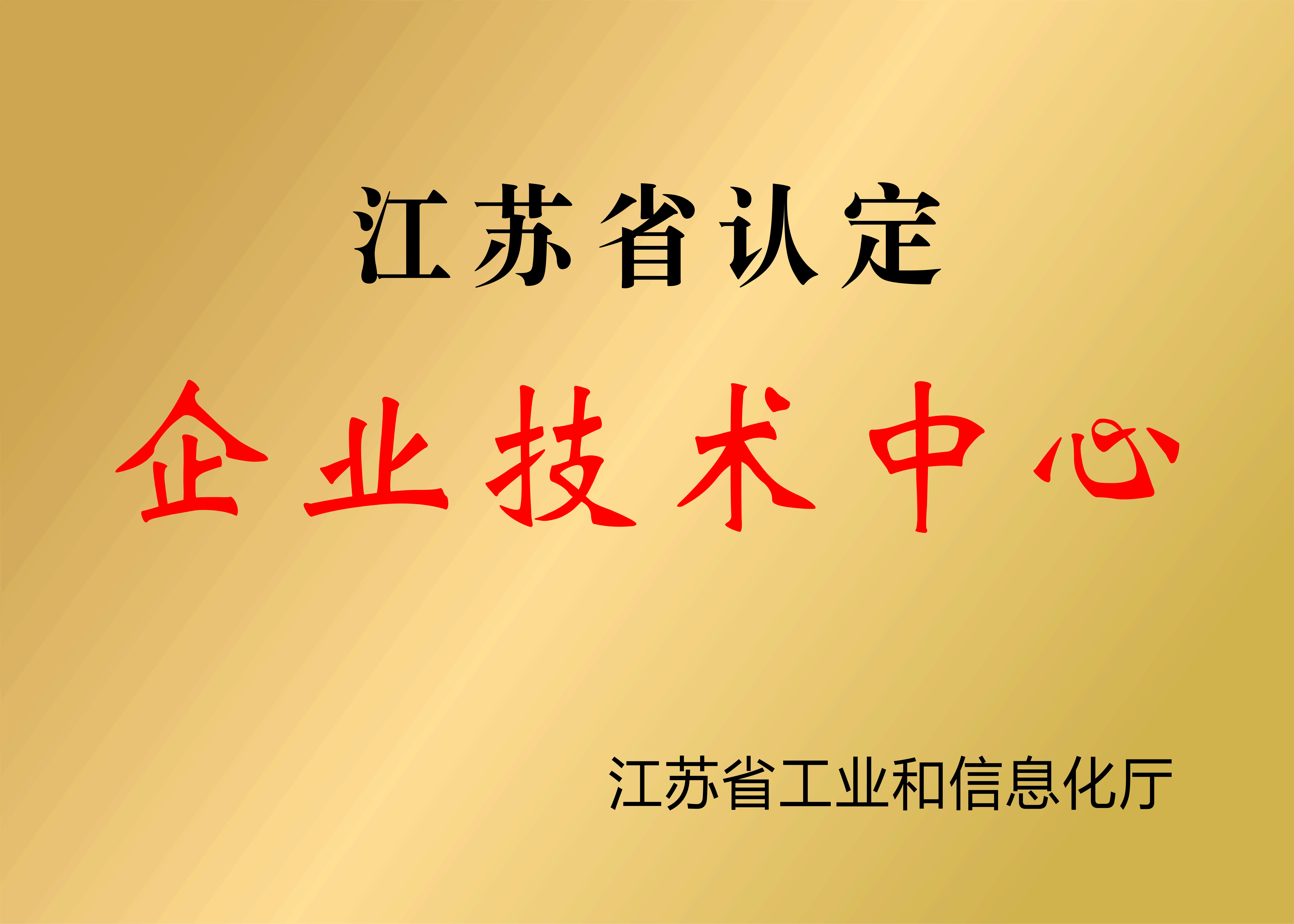 江蘇省企業(yè)技術(shù)中心（新制作）2024.1.JPG