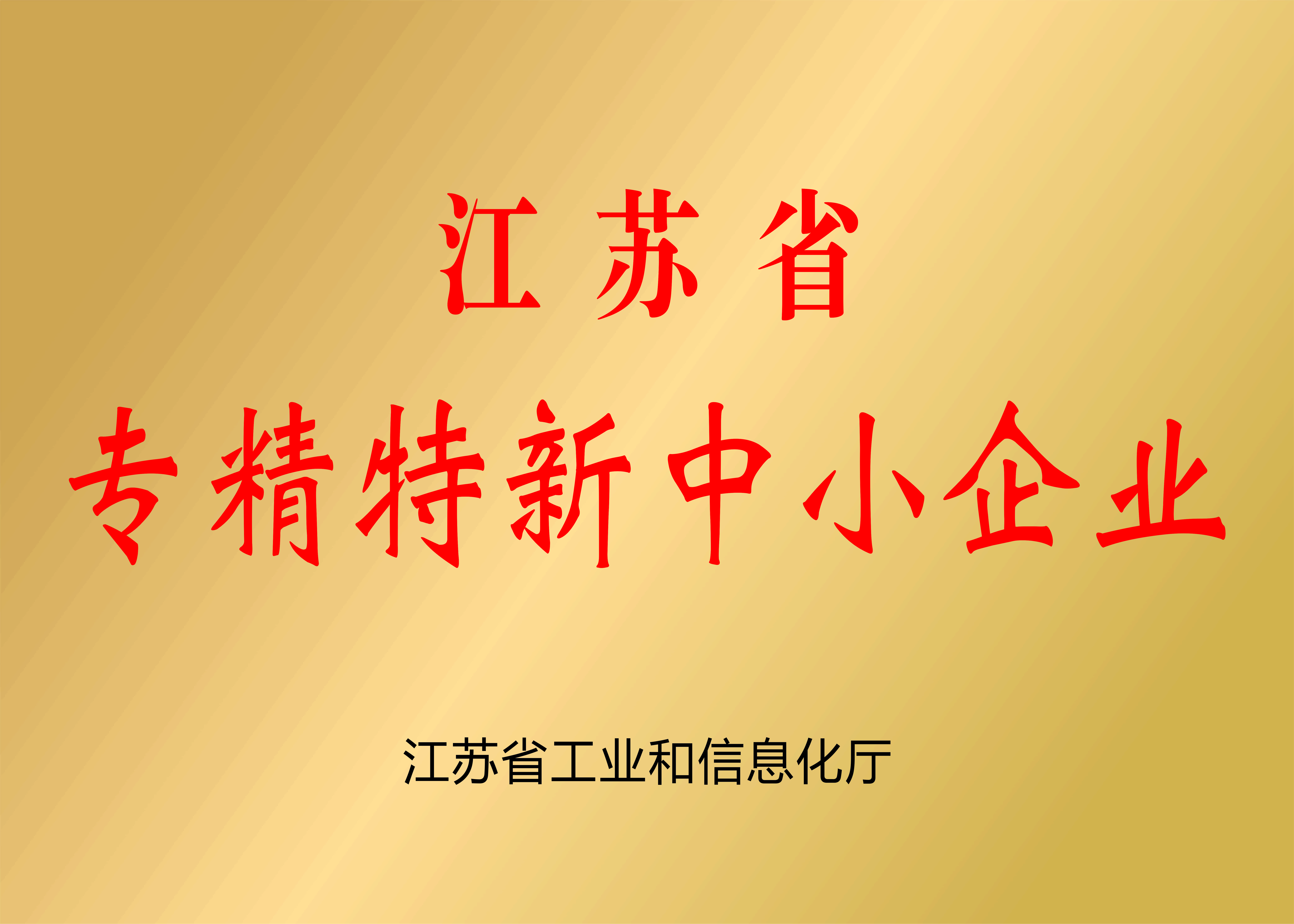 江蘇省專精特新中小企業(yè)（新制作）2024.1.JPG